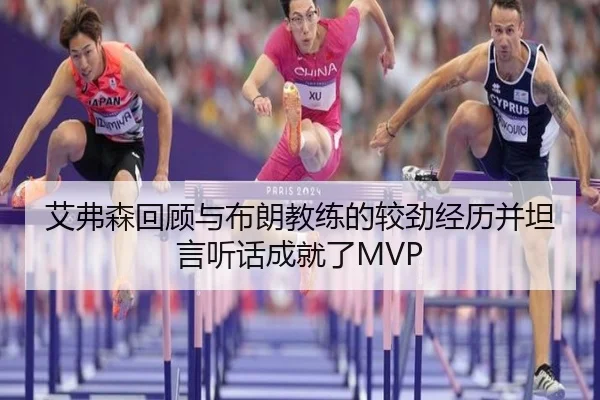 艾弗森回顾与布朗教练的较劲经历并坦言听话成就了MVP